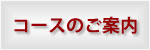 コースのご案内